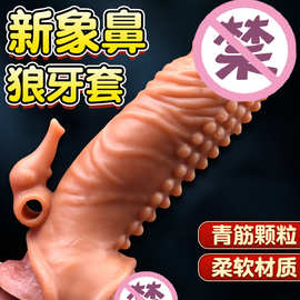狼牙套阴茎套增大加长水晶阳具套TPE用品玩具锁精套