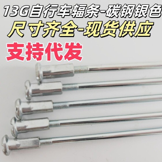 13G bicycle spokes No. 13 mountain bike steel wire electric car strip 2.2mm45 steel electroplating not easy to rust