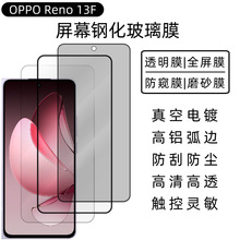 适用OPPO Reno13A钢化膜13F高清高透防窥磨砂屏幕弧边玻璃保护膜