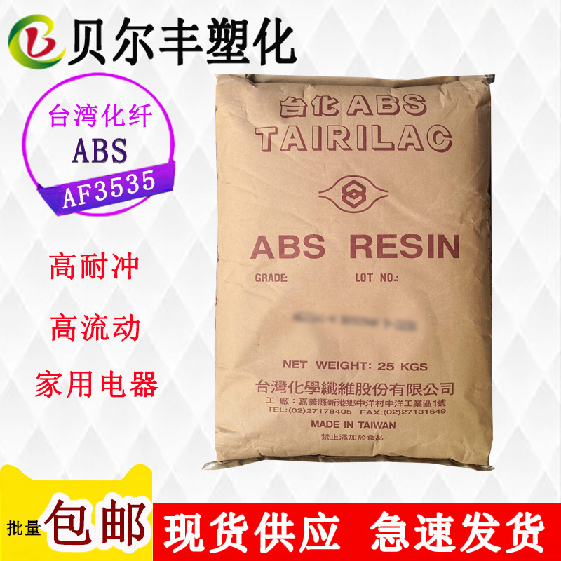 耐冲击台湾化纤ABS AF3535 高流动音响椅子机车外壳塑胶原料