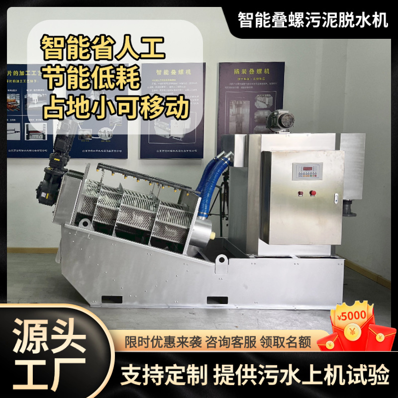 302叠螺机 污水处理叠螺污泥脱水机 印染废水排放污泥脱水分离机