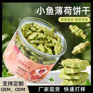 Catnip Fish Biscuits, Kitten Snacks, Cat Grass to Remove Hair Balls, Cat Snacks, Teeth Grinding and Cleaning, Freeze-Dried Wholesale