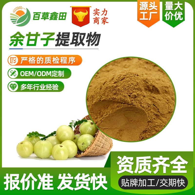 余甘子提取物 30:1 油甘子/余甘果提取 水溶 SC厂家百草鑫田走量