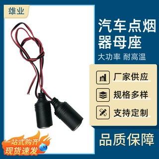 汽车20A大功率一拖三 二 四点烟器一分三 延长车载耐高温插头母座