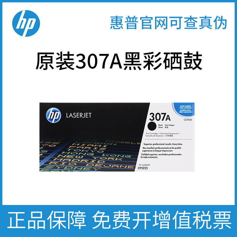 HP惠普原装307A硒鼓黑彩色CE740A CP5225 CP5225n CP5225dn打印机