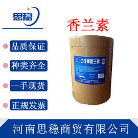 现货 香兰素 增香剂食品香料  食品饮料乳味 增香剂 香兰素