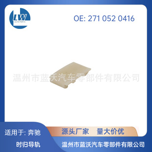 Suitable for Mercedes-Benz 2710520416 A2710520416 Timing Chain Guide Rail