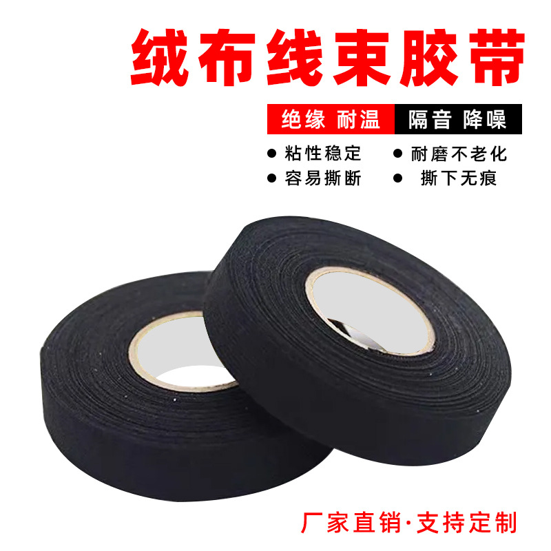 厂家批发-永成绒布胶带-汽车电工胶布-毛绒-黑色线束车用抗老化