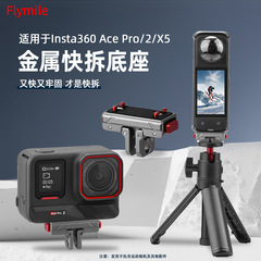 Insta360 X5/Ace Pro メタルクイックリリースホルダークイックリリースアッパーカバー磁気アダプターアクセサリーに適しています。