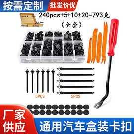 供应240PCS盒装汽车保险杠塑料卡扣膨胀螺丝扣通用尼龙卡子柳钉