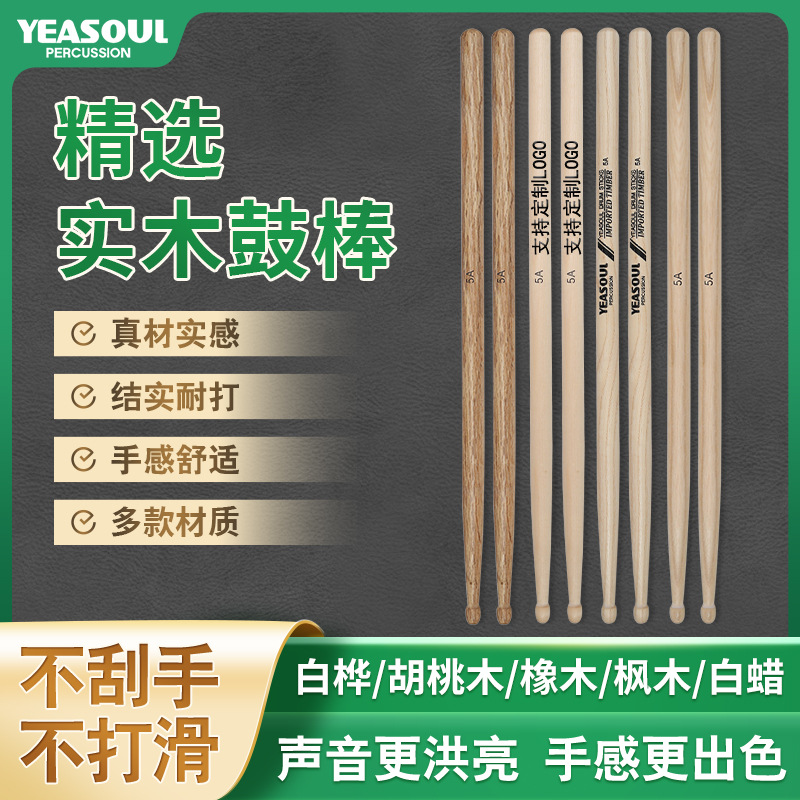 架子鼓鼓棒枫木山核桃胡桃木鼓棒练习鼓棒乐器配件鼓棒5A7A鼓槌