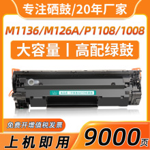 适用惠普CC388X硒鼓M126a M1136 1008 1007 M1219nf P1108粉盒88a