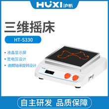 上海沪析HT-S330多功能台式摇床翘板脱色摇床恒温振荡器三维摇床