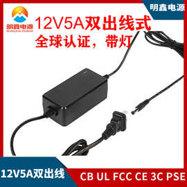 12V5A两端出线电源适配器UL FCC CE 3C PSE 60W安防监控电源厂家