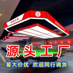 ビリヤードテーブル雰囲気照明、ビリヤード型照明、ボールルーム専用雰囲気照明、無影灯、カスタマイズ対応、工場直販