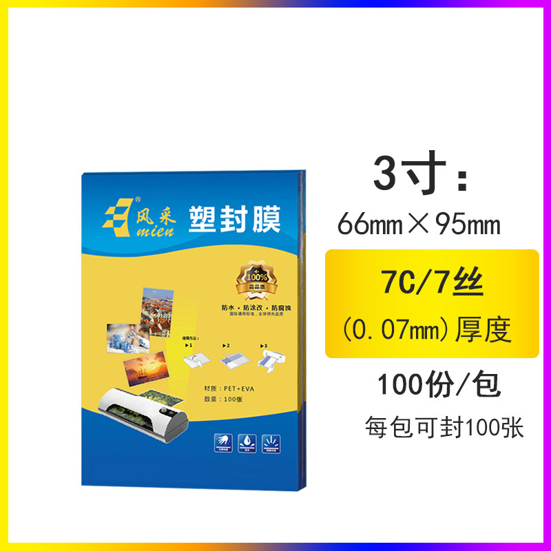 塑封膜3寸 66*95mm 7丝100张护卡膜文件菜单相片保护膜直销批发7C