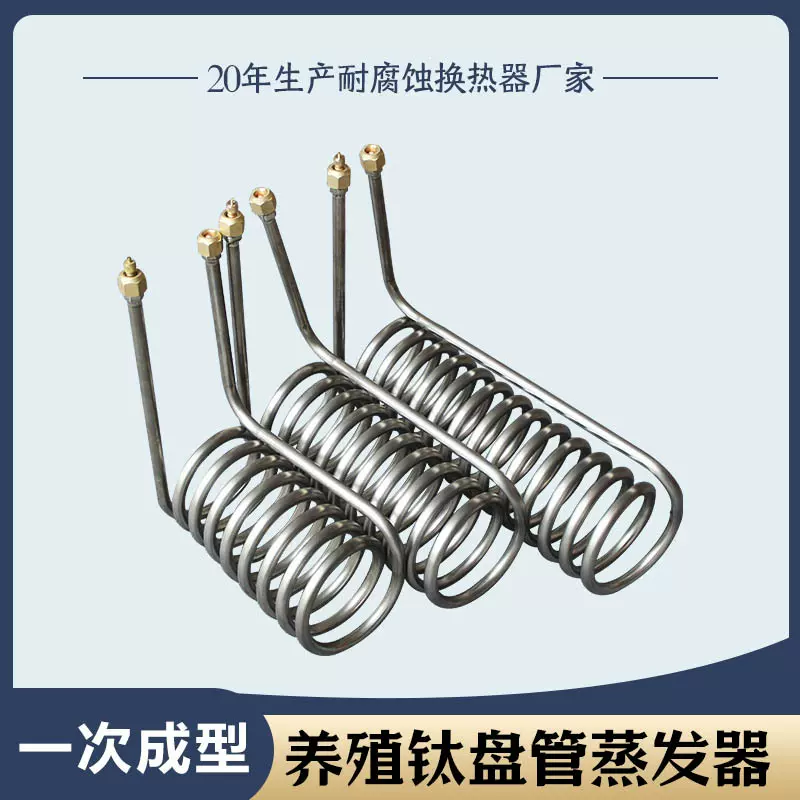 WH制冷换热器海鲜鱼池养殖钛管散热器1匹1.5匹冷水机纯蒸发器钛炮