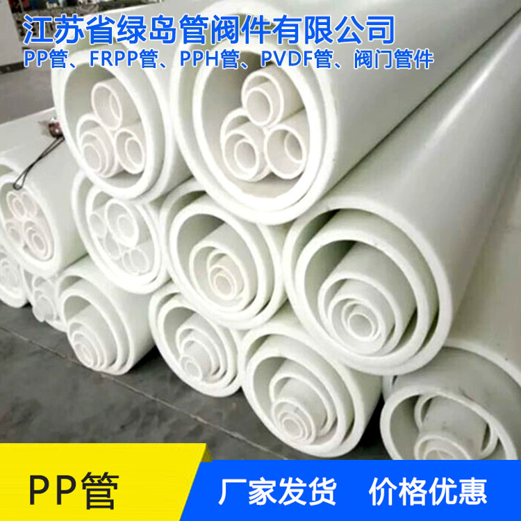 供应PP管（DN15——1000）PPH管FRPP管PP管材管件