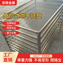 201不锈钢叠加烘干托盘粮食药材菌类沥水晾晒网盘叠加式烘干托盘