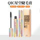 QIC starry sky base mascara waterproof non-blooming non-makeup slender curling thick mascara makeup spot