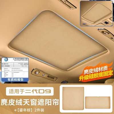 Suitable for the first and second Sunroof and accessories - 26-models-of-d9-sunroof-sunshades-upgraded-version-suede-fabric-similar-to-that-used-in-luxury-cars-silicone-base-with-strong-adhesion-original-car-brown-2-piece-set