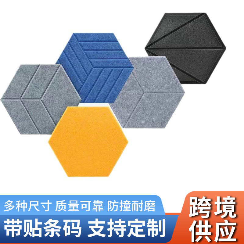 跨境供货六边形聚酯纤维吸音板毛毡墙贴自粘吸音板消音降噪吸音板