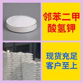 邻苯二甲酸氢钾 源头工厂工业级分析纯客户至上发货及时上海山东