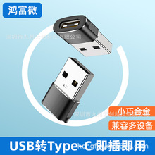 otg转接头数据线充电线转换头USB转type-c母口u盘Type-c插头外接