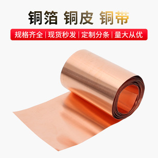 Pure red copper, red copper strip, red copper foil, copper sheet, thin copper sheet, grounding, conductive copper strip, red copper gasket, 0.01-3mm
