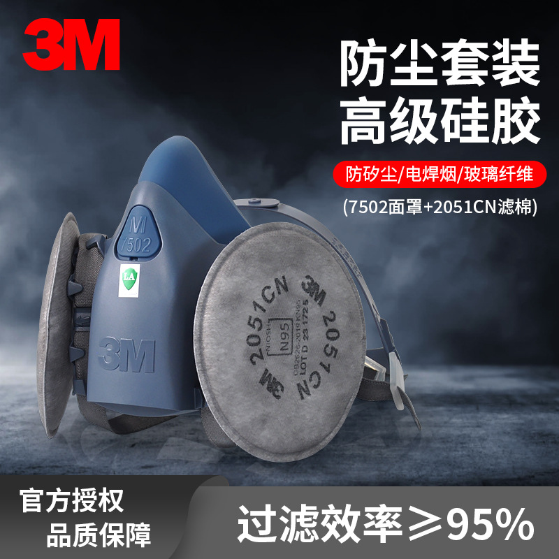 3M 7502配2051CN滤尘棉面具套装 KN95防粉尘电焊烟矽尘玻璃纤维