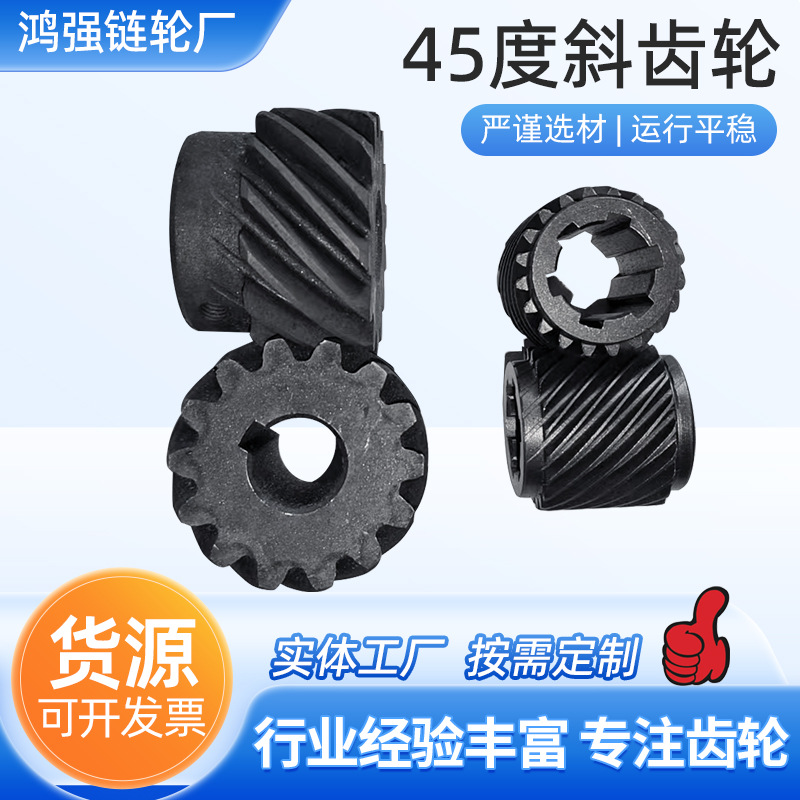 45度斜齿轮厂家批发螺旋斜齿轮硬齿轮机械设备传动配件研磨齿轮