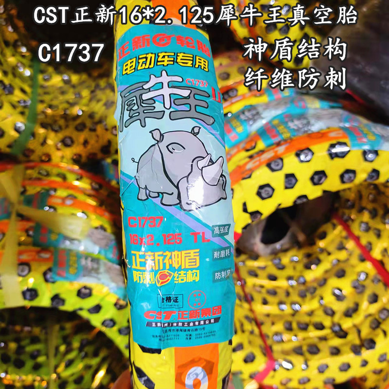 CST正新犀牛王16*2.125真空胎加厚防刺电动车轮胎C1737