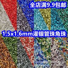 名彩1.5mm灌银芯不掉色优质管珠角珠手工DIY饰品配件服装婚纱刺绣