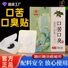 口苦口臭贴膏药贴口气清新贴口腔贴膏药厂家