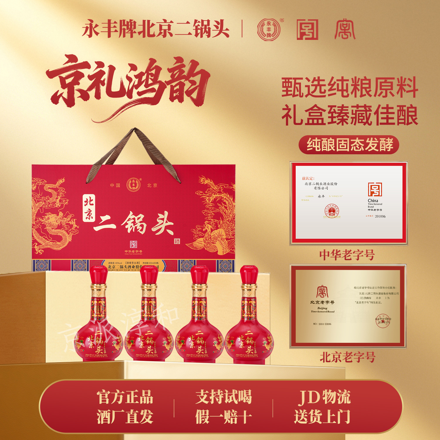 永丰牌北京二锅头4瓶礼盒装46度清香型白酒纯粮食酒年货送礼批发