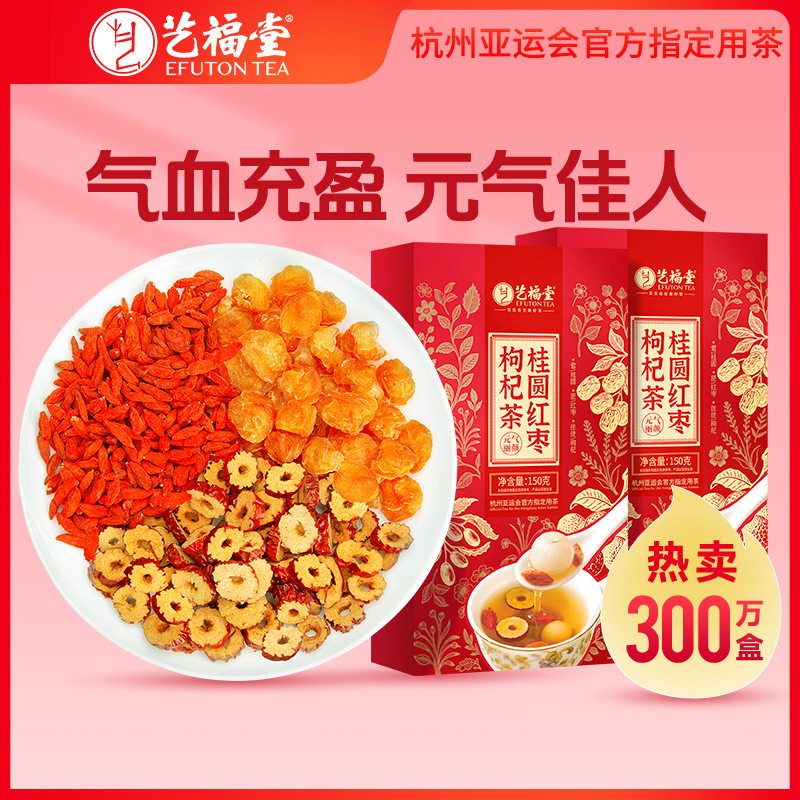 宁夏枸杞艺福堂花茶组合新疆红枣桂圆枸杞茶独立小袋装150g*2盒