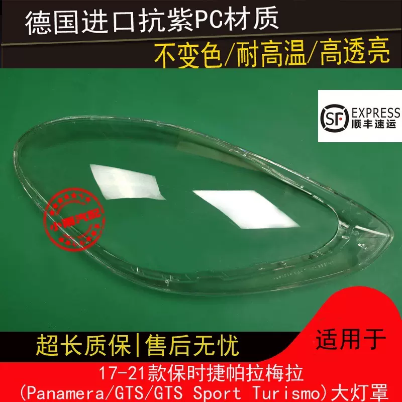 适用保时捷17-22款帕拉梅拉大灯罩Panamera GTS大灯面罩透明灯壳