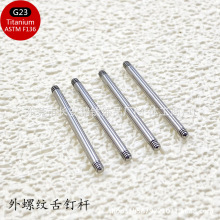 G23钛合金外螺纹舌钉杆F136钛14G外牙直杆人体穿刺穿孔基础杆配件