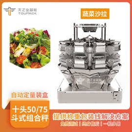 蔬菜沙拉十头组合秤包装机食品全自动高精度10头斗式组合称重秤