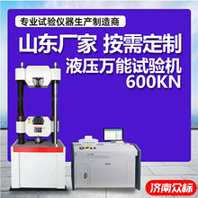 液压万能试验机厂家微机控制600KN全自动拉伸试验液压万能试验机