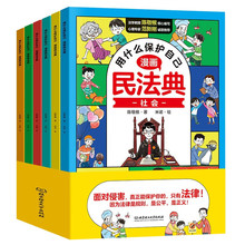 漫画版民法典 用什么保护自己 全6册 让孩子学法懂法 儿童法律启