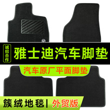 【雅士迪】汽车脚垫<簇绒地毯>|平面脚垫|外贸|OEM代工厂家/出口