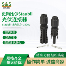 Staubli光伏连接器 1500伏耐压MC4太阳能电池连接器公母插头组件