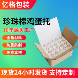 epe珍珠棉鸡蛋托30定位防潮快递包装防震珍珠泡沫鸡蛋托内衬包装