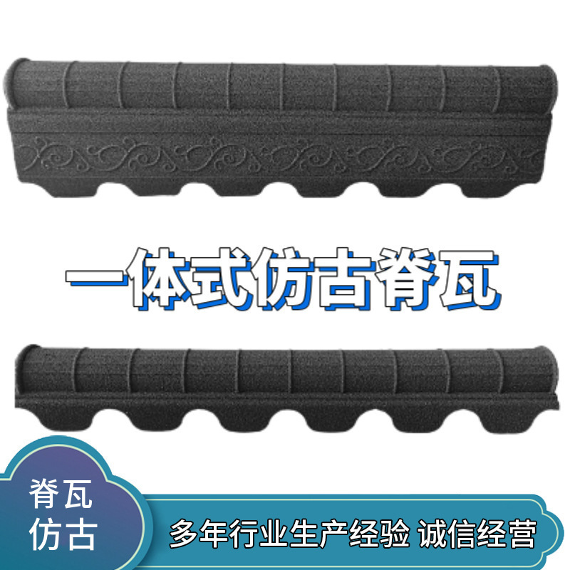 彩石金属瓦屋面屋顶瓦农村乡镇自建房改造瓦别墅瓦隔热仿古脊瓦