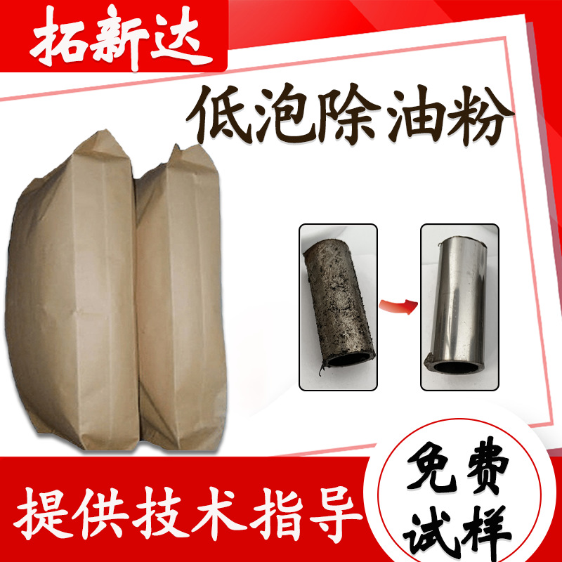低泡除油粉金属材质喷淋型除油粉剂磷化电镀化学镀前的脱脂粉