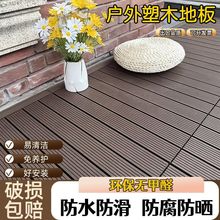30X60户外地板阳台自铺露台庭院防水塑木地板花园地面改造防腐木