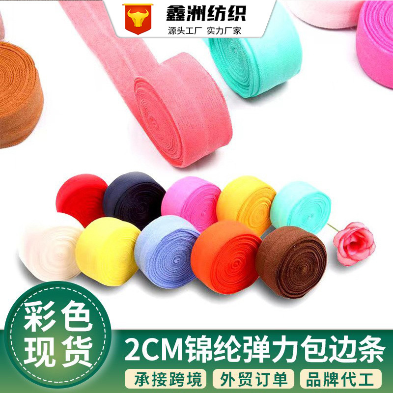 供应锦纶71色滚边条2cm内衣服装对折哑光弹力带松紧带现货批发