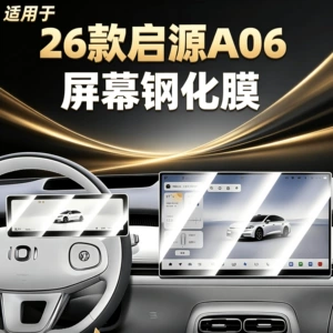 Suitable for 26 models of Changan Qiyuan A06 screen tempered film, complete collection of car interior decoration accessories, car modification parts and accessories