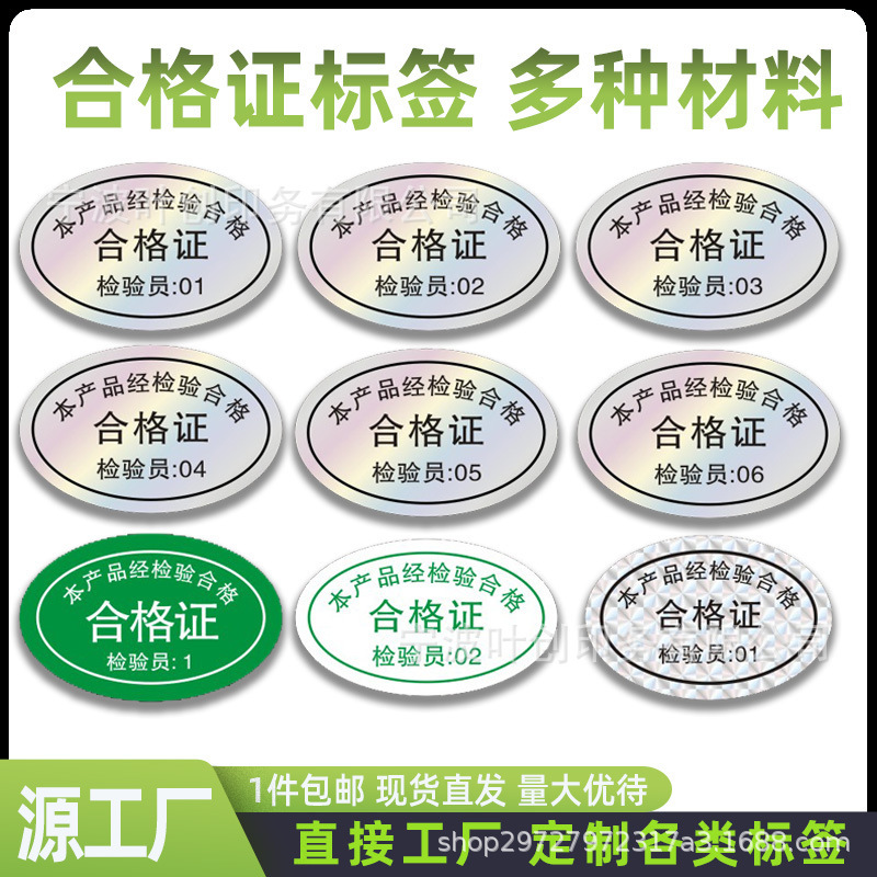 The product has passed the inspection, sealing label number, sticker, sticker, adhesive printing, laser certificate, quality inspection label The product has passed the inspection, sealing label number, sticker, sticker, adhesive printing, laser certificate, quality inspection label